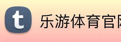 乐游体育官网 Logo